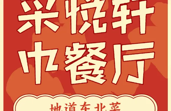 長白山萬達喜來登度假酒店·采悦軒中餐廳
