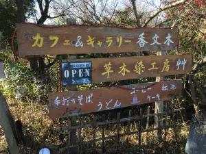 Kobunboku