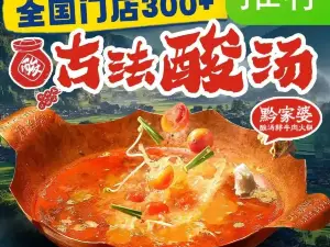 黔家婆·酸汤鲜牛肉火锅(山西晋城嘉峰店)