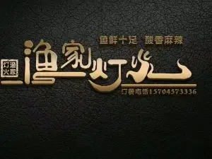 渔家灯火土菜馆(北苑小区店)