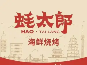 蠔太郎鮮蠔燒烤（渭南金水路店）