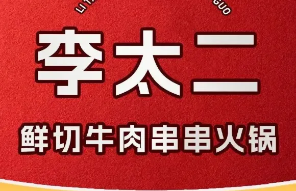 李太二鮮切牛肉串串火鍋