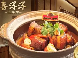 喜洋洋土菜館
