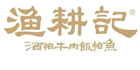 漁耕記