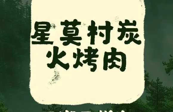 星莫村炭火烤肉（平湖吾悦廣場店）
