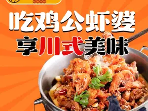 川遇鸡公虾婆(内乡店)