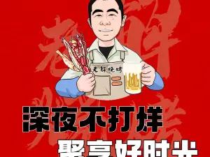 老解烧烤总店(五梅路店)