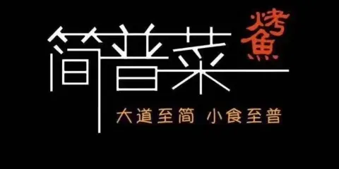 簡譜菜(高郵店)