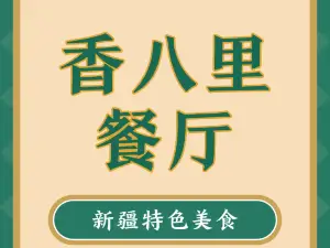 香八里大盘鸡冷水鱼餐厅(汇鑫美食小吃街店)