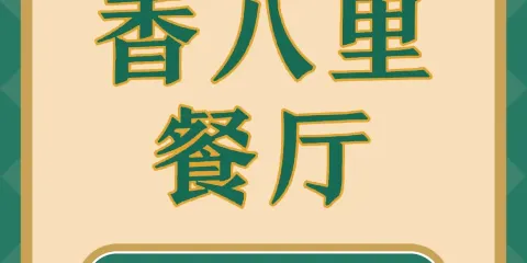 香八里回民大盤雞冷水魚