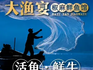 大河宴鱼火锅·新疆椒麻鱼(新天地商业街店)