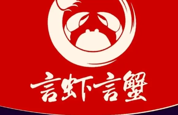 言蝦言蟹