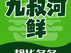 九叔河鲜