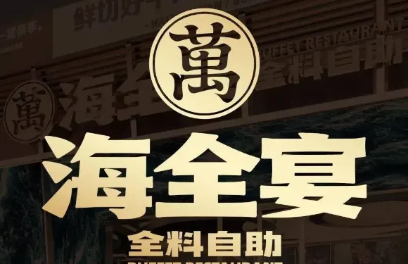海全宴全料自助
