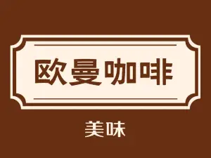 歐曼咖啡