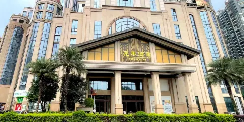 元禾酒家