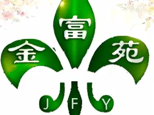 金富苑肥牛火鍋城（門源店）