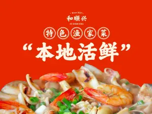 和順興漁家菜