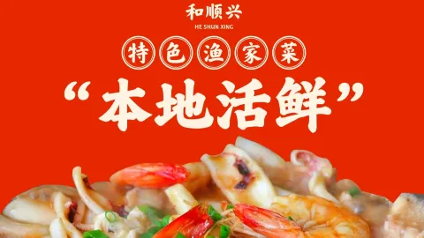 和顺兴渔家菜 in 창하이