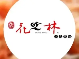 花之林人文茶馆(平江店)