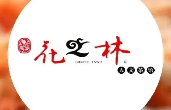 花之林