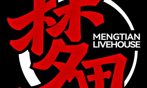 梦田音乐live house(朝阳店)