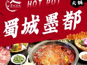 蜀城墨都·山野火锅(大冶店)