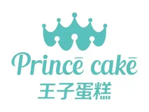 王子蛋糕(宝成路店)