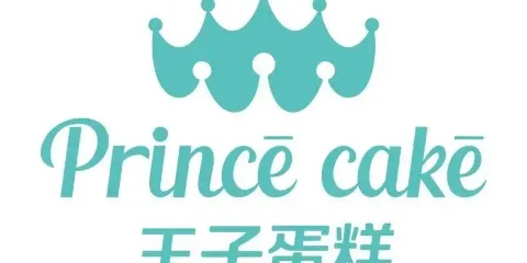 王子蛋糕(嘉和城店)