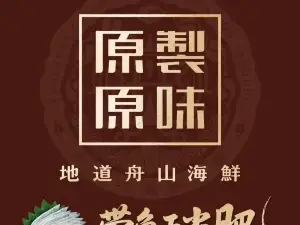普陀山息耒寶陀行舍·原制原味餐廳