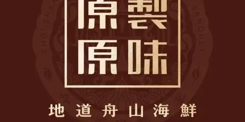原製原味（嵊泗嘉域廣場店）