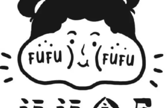 福福食居