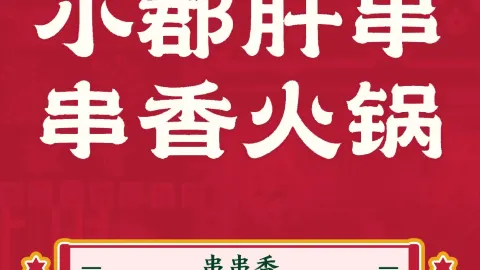 五味緣鋼管廠小郡肝串串香火鍋 in 吐魯番
