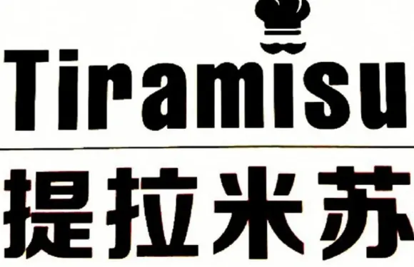 致愛提拉米蘇(和靜凱源福城店)