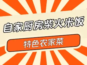 自家厨房柴火米饭