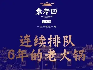 袁老四老火锅(平南店)