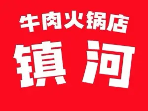 鎮河牛肉火鍋·蒸汽牛肉