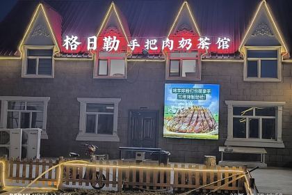 格日勒手把肉奶茶馆