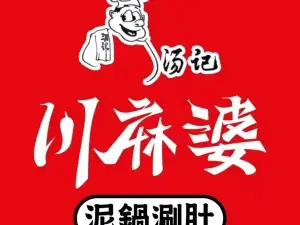 川麻婆泥鍋涮肚(安達店)