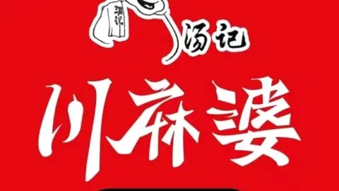 川麻婆泥锅涮肚(安达店) in Anda