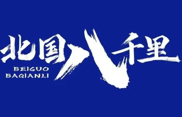 北國八千里（烏海萬達廣場店）