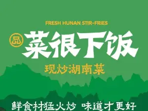 品菜很下饭·现炒湖南菜(旬阳店)