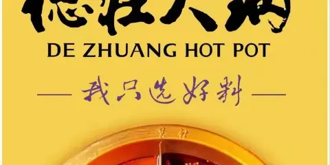 德莊火鍋（永樂苑店）