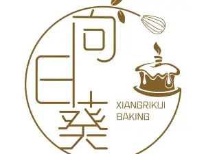 向日葵烘焙(科技街店)