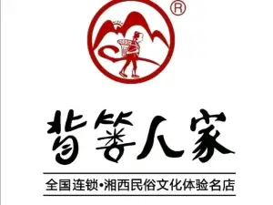 背篓人家(玉屏店)