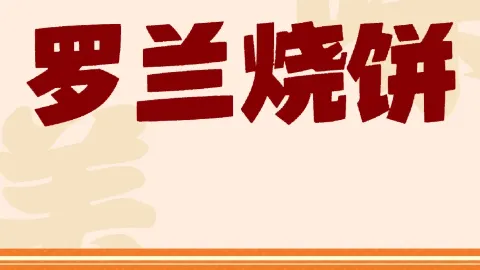 罗兰烧饼 in Sanming