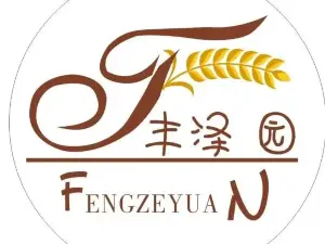 丰泽园大酒店