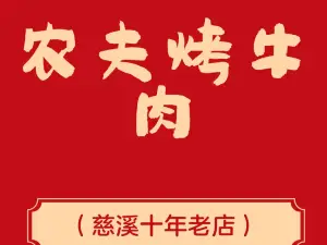 农夫烤牛肉(孙塘北路慈溪老字号店)