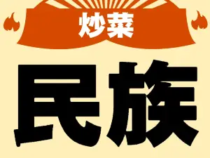 清真民樂飯店（勝利西路店）