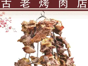 古老烤肉店